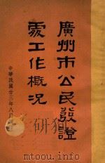 广州市公民发证处工作概况（1934 PDF版）