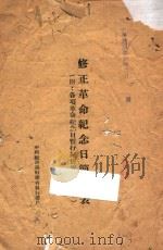 修正革命纪念日简明表：附：各项革命纪念日暂行归并举行日期表   1941  PDF电子版封面    中国国民党福建省执行委员会编 