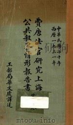 费唐法官研究上海公共租界情形报告书 第1卷 上 1931 PDF电子版封面 费唐,工部局华文处著