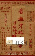 普通考试全书  第1集  第一试科目  国文  论文（1935 PDF版）