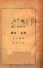 普通考试全书  第2集  第一试科目  公文  国文（1935 PDF版）