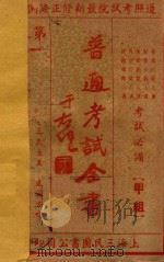 普通考试全书 第3集 第一试科目 1935 PDF电子版封面 瞿世镇,钱释云,吴拯寰,卢锡荣,秦汾,吴宗濂主编