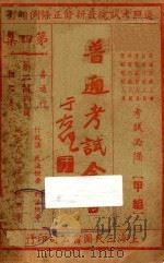 普通考试全书  第4集  普通行政人员  第二试科目（1935 PDF版）