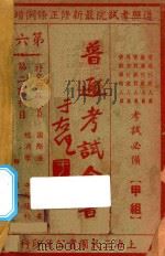 普通考试全书  第6集  外交行政人员及使领馆人员  第二试科目（1935 PDF版）