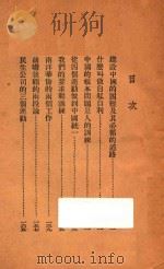中国的建设问题与人的训练 1934 PDF电子版封面 卢作孚著