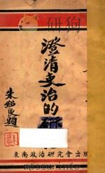 澄清吏治的研究 1947 PDF电子版封面 王智章著
