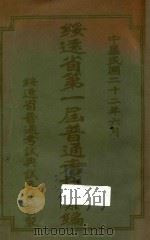 绥远省第一届普通考试汇编（1933 PDF版）