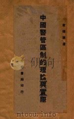 中国警管区制的理论与实际 1927 PDF电子版封面 韦瑞墀著