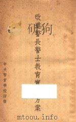 改进警长警士教育实施教案（ PDF版）