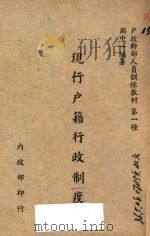 现行户籍行政制度 1946 PDF电子版封面 周一中编著