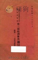 台湾全省警备司令部劳动训道营第三届结训队员通讯录  （附）第一、二届结训队员名录（1947 PDF版）