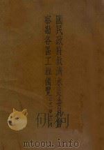 国民政府救济水灾委员会察勘各区工程备览 中英文本 1932 PDF电子版封面 上海国民政府救济水灾委员会编