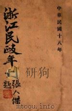 浙江民政年刊 上 十八年度 1930 PDF电子版封面 浙江省民政厅编