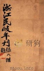 浙江民政年刊 上 1929 PDF电子版封面 浙江省民政厅编