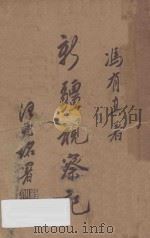 新疆视察记   1934  PDF电子版封面    冯有真著 