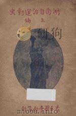 湖南自治运动史上编 1920 PDF电子版封面 王无为著