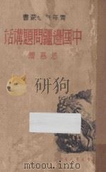 中国边疆问题讲话（1937 PDF版）