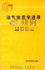 油气地质学进展 1996 PDF电子版封面 7536434359 刘树根,陆正元主编;赵永胜,李国蓉,徐国盛副主编