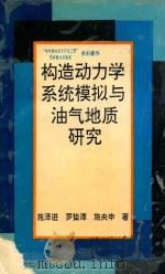 构造动力学系统模拟与油气地质研究（1994 PDF版）