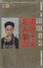 清代十大名人家书 上 1996 PDF电子版封面 7560216862 吴凤翔等主编