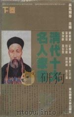 清代十大名人家书 下 1996 PDF电子版封面 7560216862 吴凤翔等主编