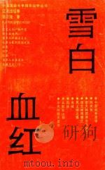 雪白血红 辽沈战役卷 1993 PDF电子版封面 7806510480 张正隆著