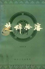楚辞拾沈   1984  PDF电子版封面  10118·820  何剑熏著 