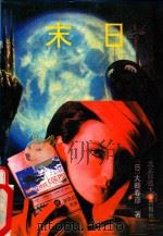 末日 1992 PDF电子版封面 7303020136 (日)大薮春彦著;柳青译