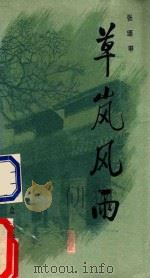 草岚风雨 1986 PDF电子版封面 10067405 张颂甲著