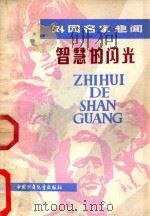 智慧的闪光 外国名家趣闻录 1981 PDF电子版封面 R10056494 庄之明,周宪彻封面设计