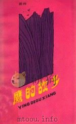 鹰的故乡 1989 PDF电子版封面 7221013764 蔚桦著
