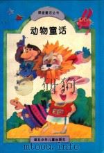 动物童话 1994 PDF电子版封面 7535313485 叶永烈主编