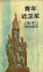 青年近卫军 第2部 1954 PDF电子版封面 7020000398 (苏)法捷耶夫著;水夫译