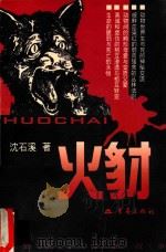 火豺 1999 PDF电子版封面 7536644078 沈石溪著