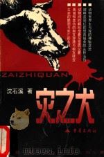 灾之犬 1999 PDF电子版封面 753664406X 沈石溪著