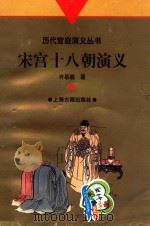 宋宫十八朝演义 1997 PDF电子版封面 7532523039 许慕羲著;曹光甫标点
