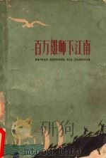 百万雄狮下江南 1959 PDF电子版封面 10100858 本社编