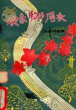 欢乐的小河水 儿童诗歌集 1979 PDF电子版封面 10115369 贵州人民出版社编辑