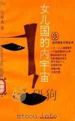 女儿国的内宇宙 1989 PDF电子版封面 7541104396 任斌武著