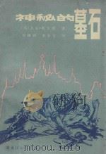 神秘的墓石 1983 PDF电子版封面 10093·474 杰克·希金斯著;刘锡珍,李全文译