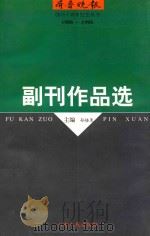 创刊十周年纪念丛书 1988-1998 副刊作品选（1997 PDF版）