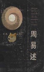 周易述 1993 PDF电子版封面 7805235058 (清)惠栋著;(清)江藩补;(清)袁庭栋整理