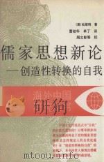 儒家思想新论  创造性转换的自我   1991  PDF电子版封面  7214007517  （美）杜维明，曹幼华，单丁译 