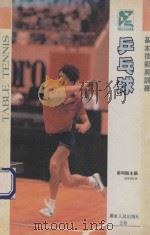乒乓球 基本技术与训练 1991 PDF电子版封面 7218005152 蔡明枢主编