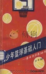 青少年篮球基础入门 基本功训练340例 1993 PDF电子版封面 7810226207 闻扬编著