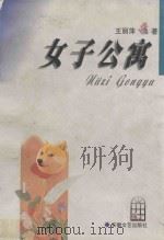 女子公寓 1997 PDF电子版封面 7539614994 王丽萍著