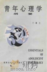 青年心理学纲要 1993 PDF电子版封面 7810225073 宁维卫著