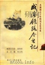 成渝铁路今昔记 1999 PDF电子版封面 7220045735 聂荣贵编委会主任;章玉钧总主编;陈文书,谭继和主编;徐朝鉴,
