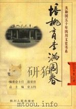 培桃育李满园春 1999 PDF电子版封面 7220045743 聂荣贵编委会主任;章鱼钧总主编;王可植,陈文书主编;吴琼芳,