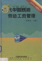 当代中国铁路劳动工资管理 1996 PDF电子版封面 7113023142 李鸿达主编